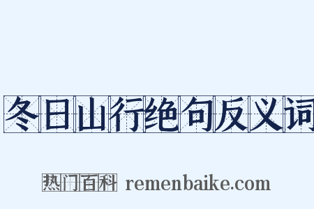冬日山行绝句反义词是什么意思的图片